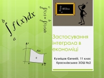 Презентація на тему «Застосування інтеграла в економіці»