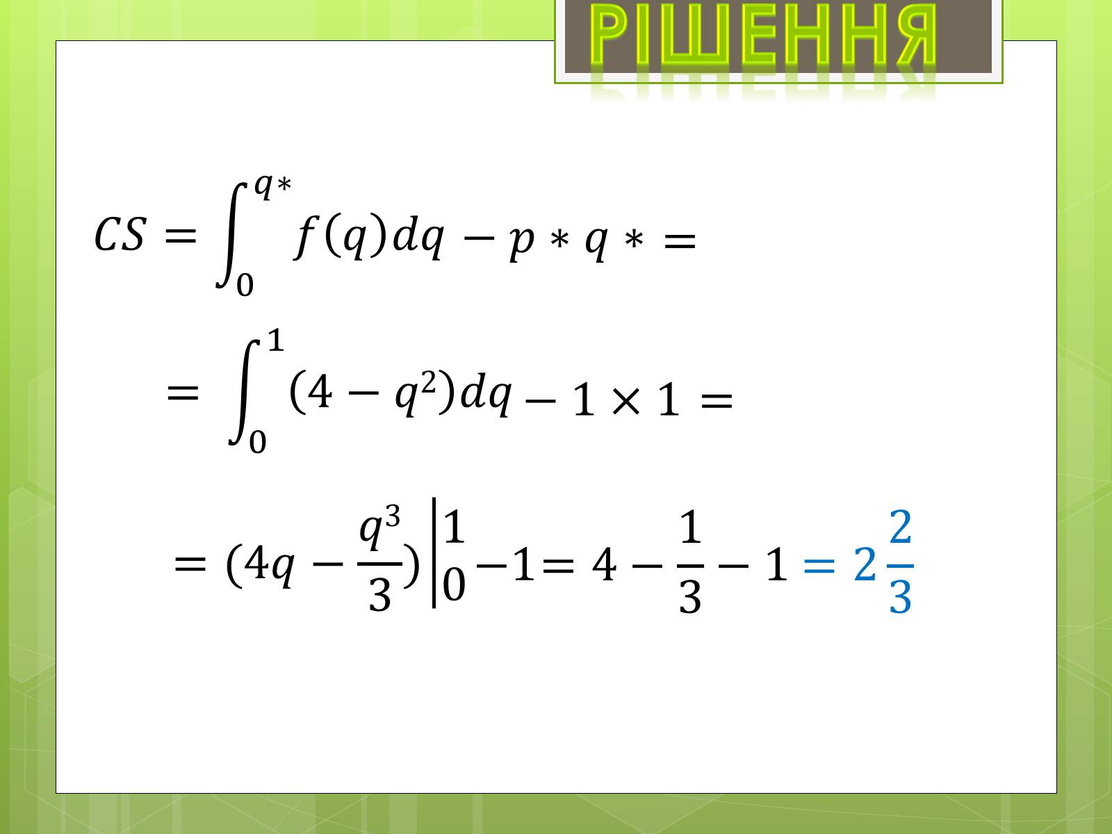 Презентація на тему «Застосування інтеграла в економіці» - Слайд #11