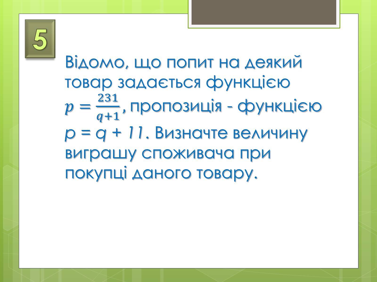 Презентація на тему «Застосування інтеграла в економіці» - Слайд #16