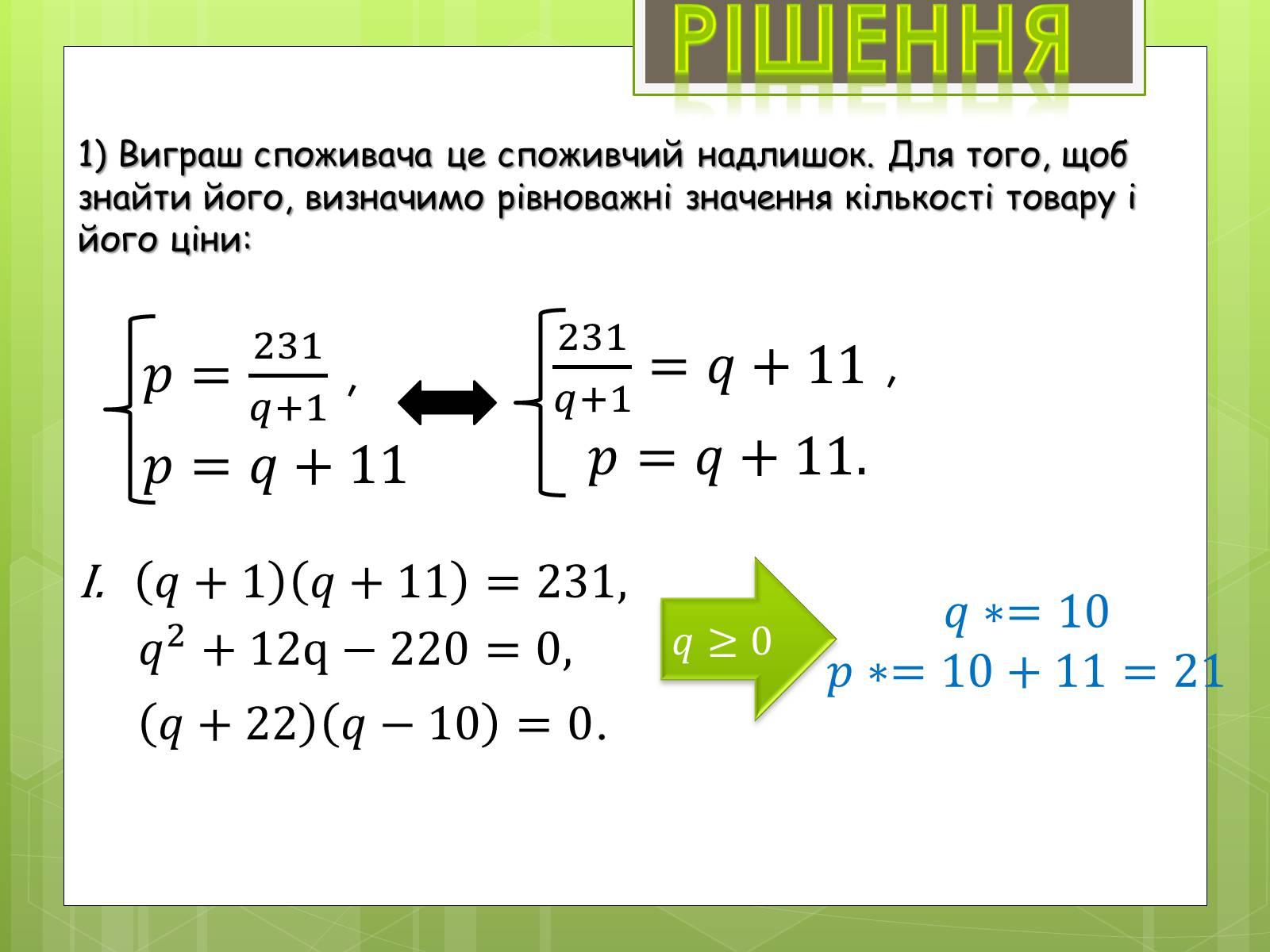 Презентація на тему «Застосування інтеграла в економіці» - Слайд #18