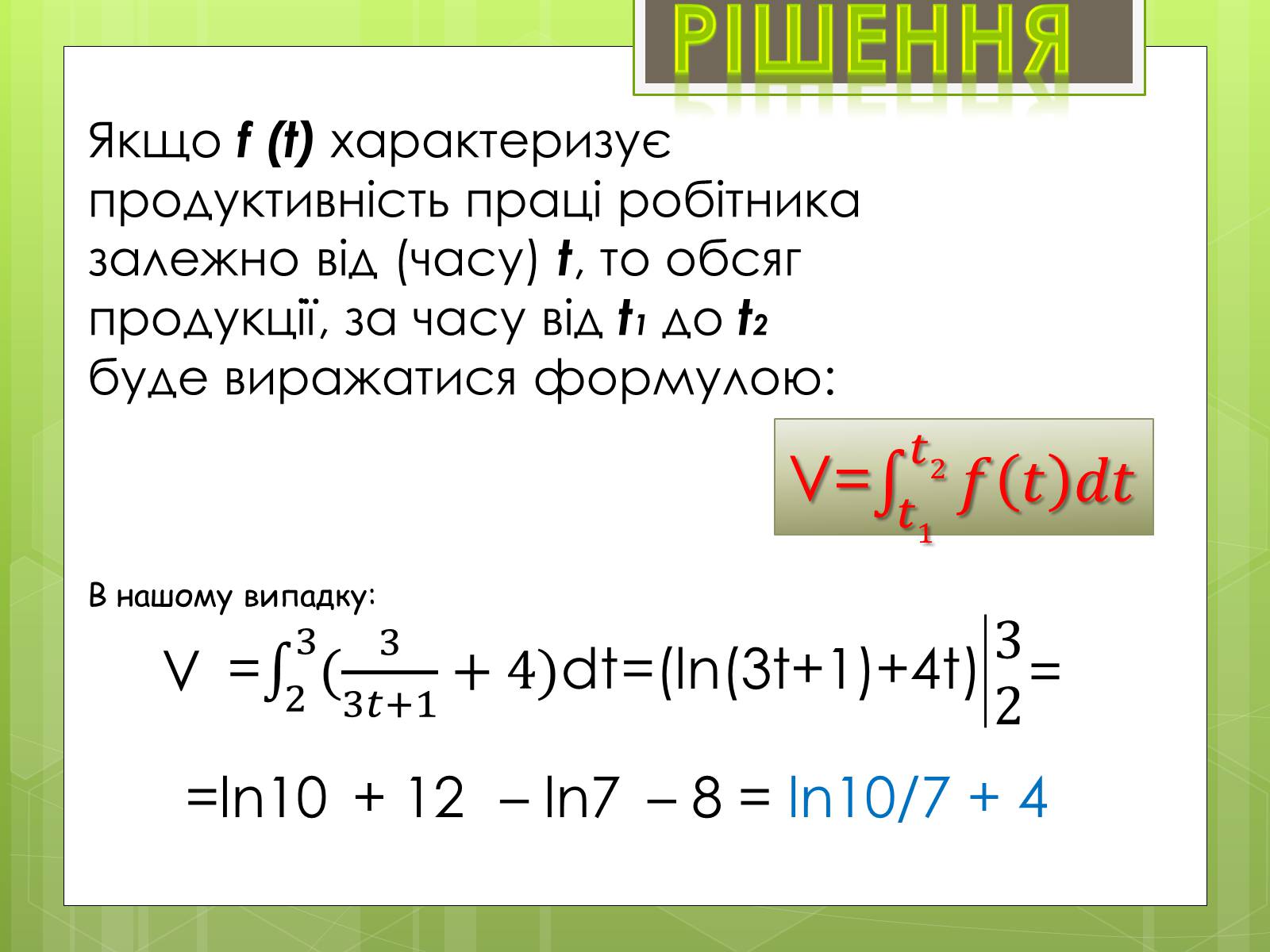 Презентація на тему «Застосування інтеграла в економіці» - Слайд #4