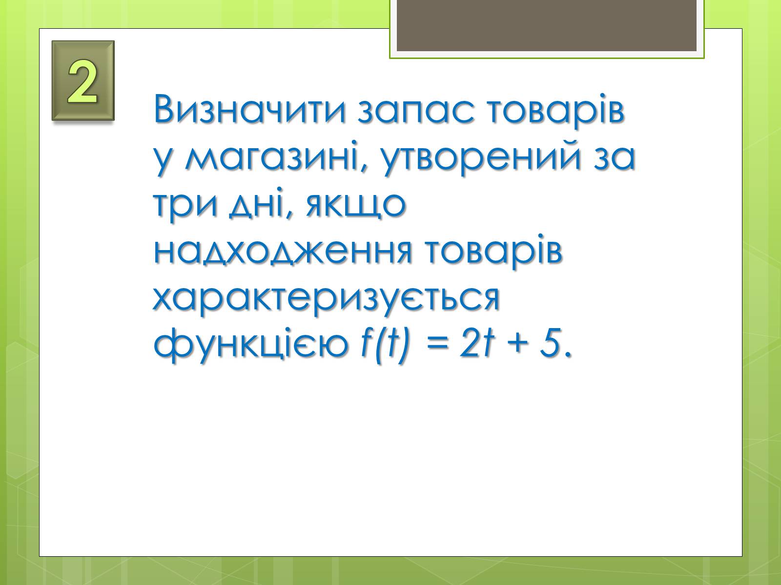 Презентація на тему «Застосування інтеграла в економіці» - Слайд #5