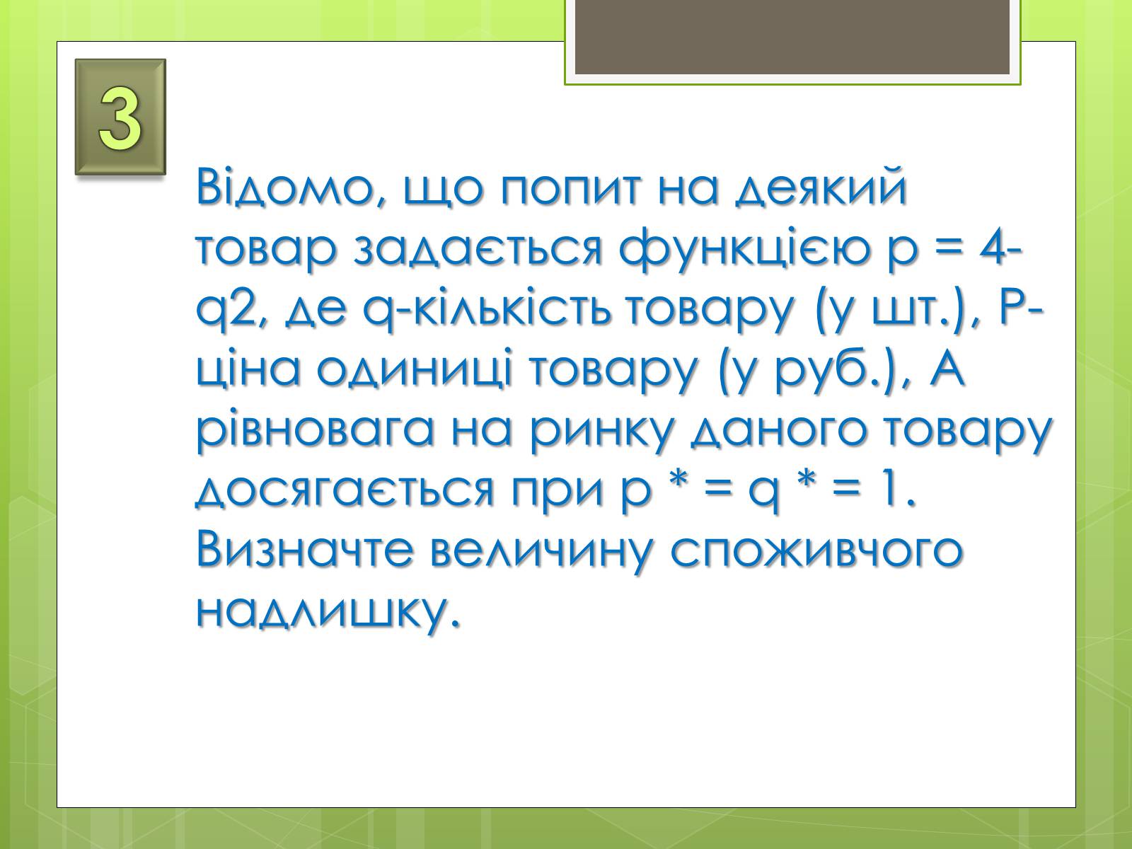 Презентація на тему «Застосування інтеграла в економіці» - Слайд #9