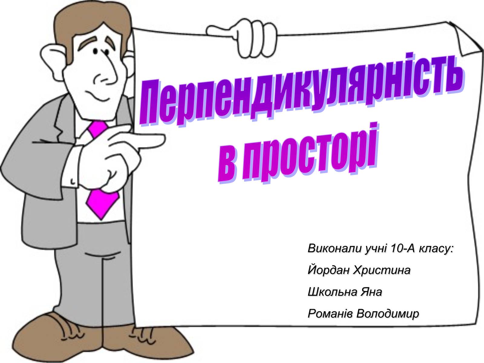 Презентація на тему «Перпендикулярність в просторі» - Слайд #1