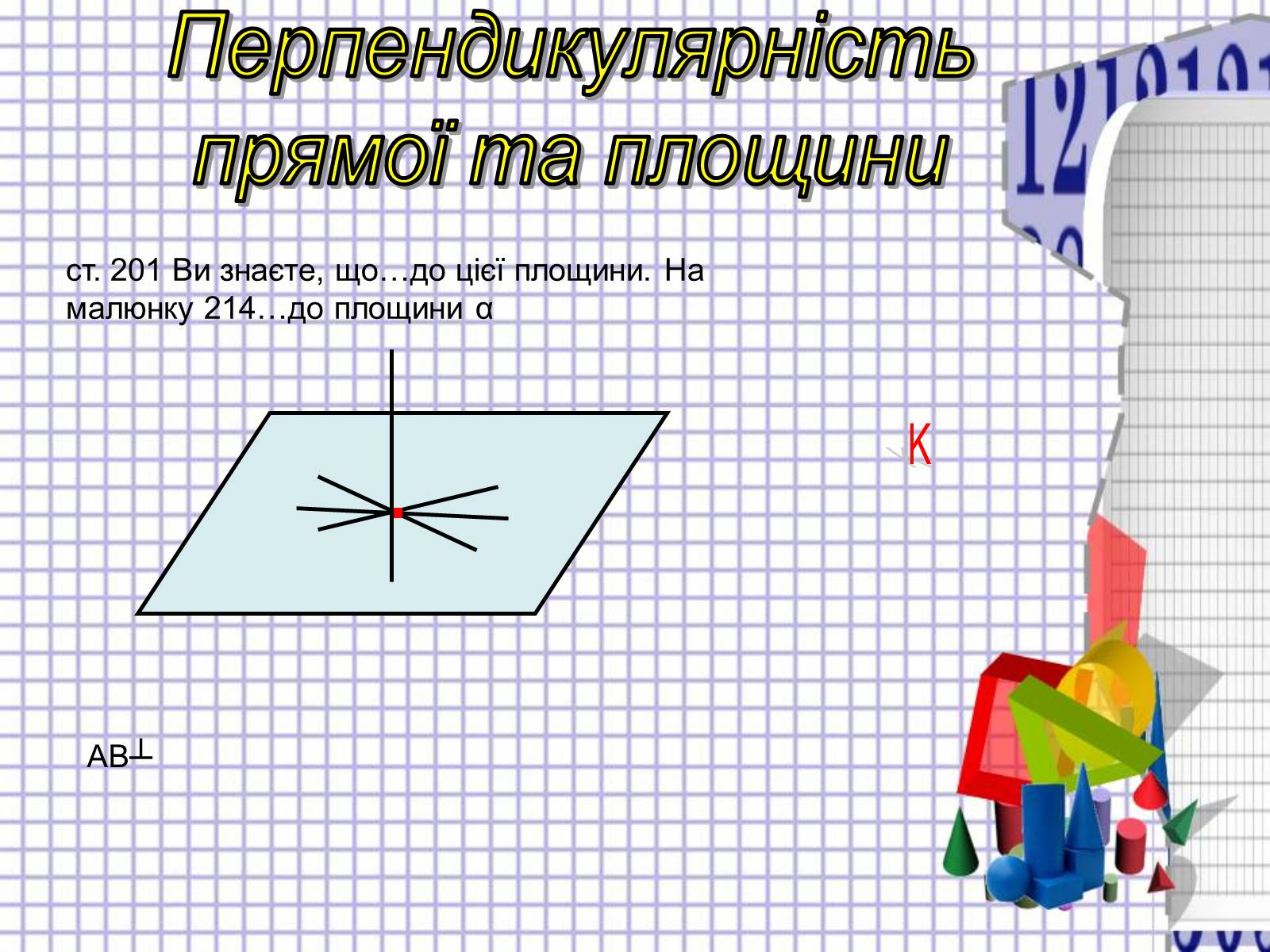 Презентація на тему «Перпендикулярність в просторі» - Слайд #2