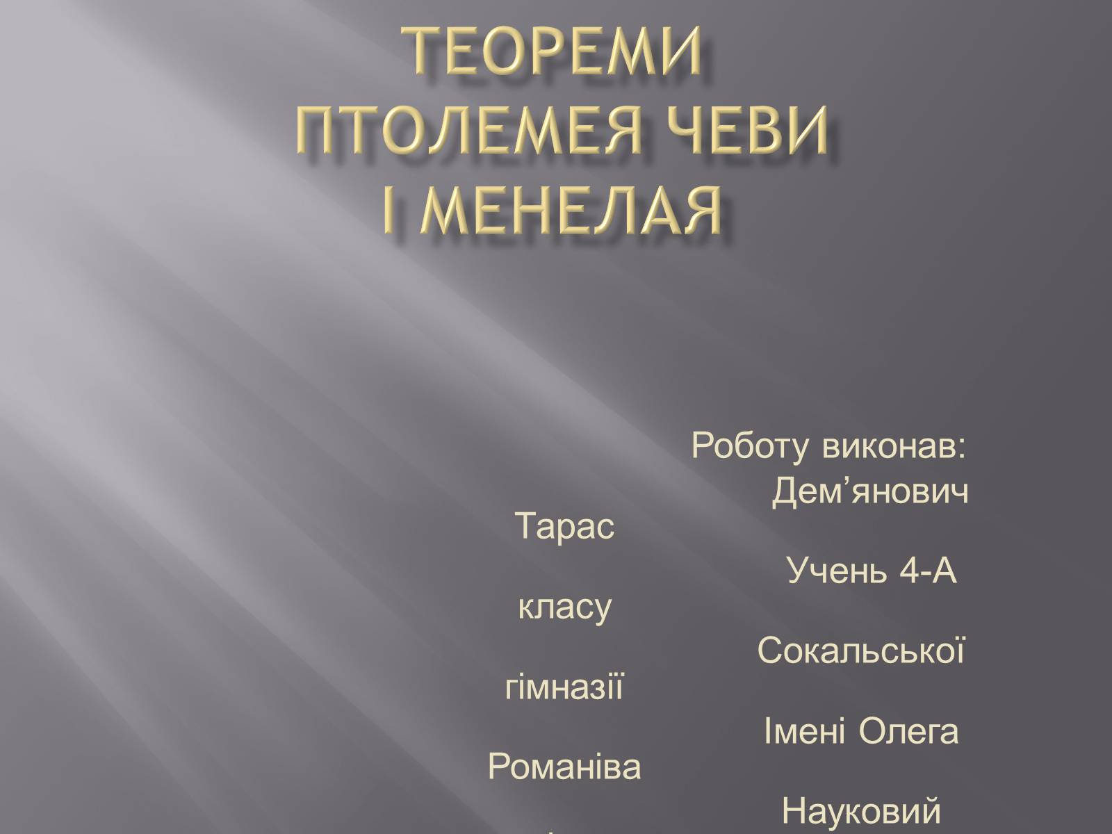 Презентація на тему «Теореми Птолемея Чеви і Менелая» - Слайд #1