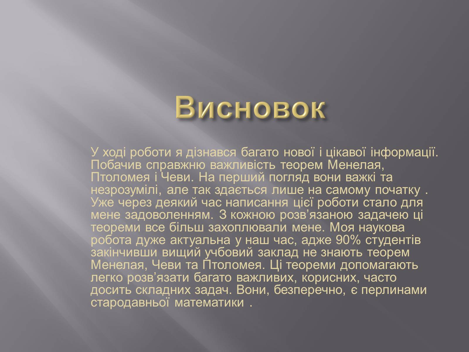 Презентація на тему «Теореми Птолемея Чеви і Менелая» - Слайд #9