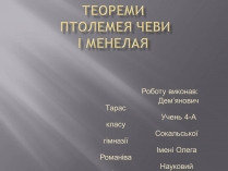 Презентація на тему «Теореми Птолемея Чеви і Менелая»