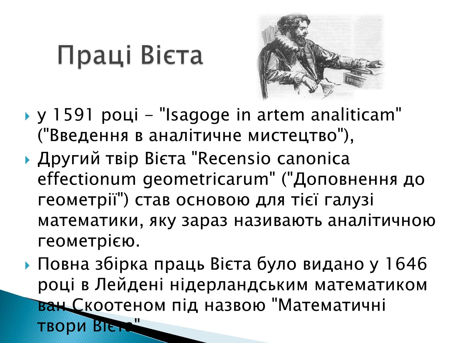 Презентація на тему «Франсуа Вієт» (варіант 2) - Слайд #10