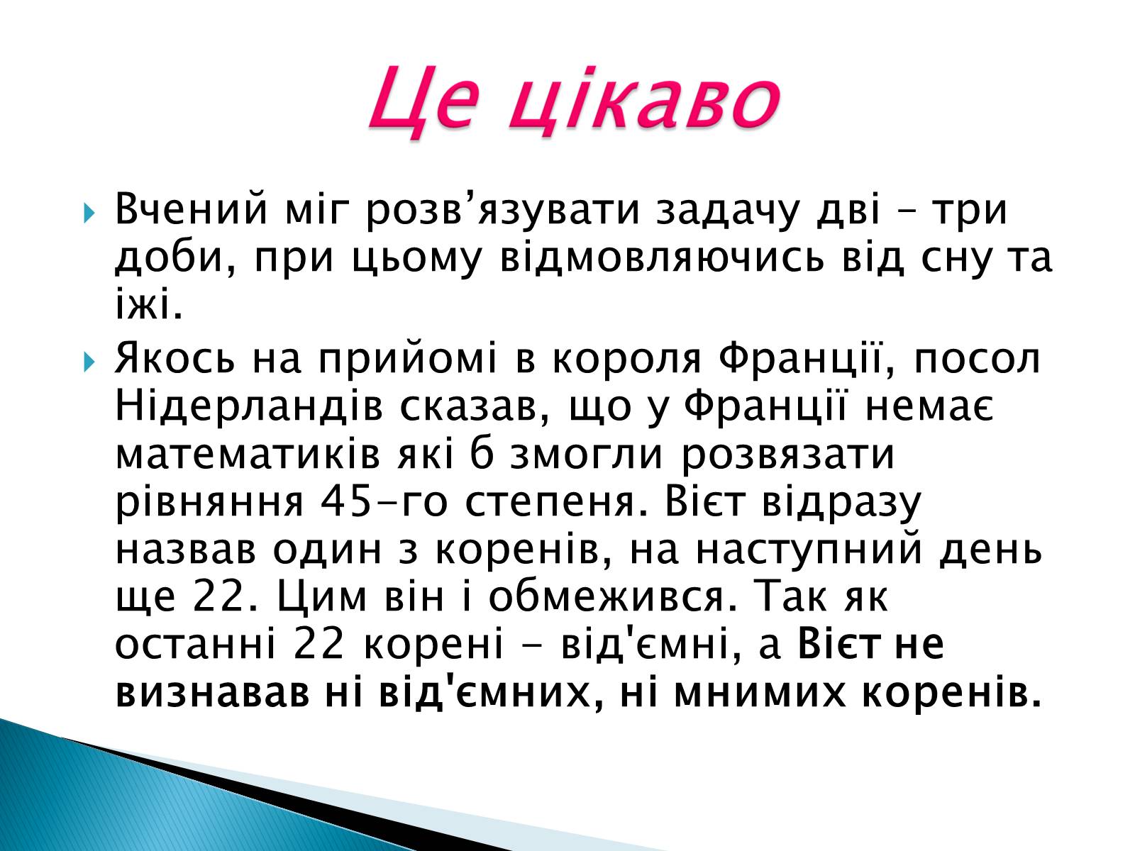 Презентація на тему «Франсуа Вієт» (варіант 2) - Слайд #11