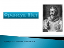 Презентація на тему «Франсуа Вієт» (варіант 2)