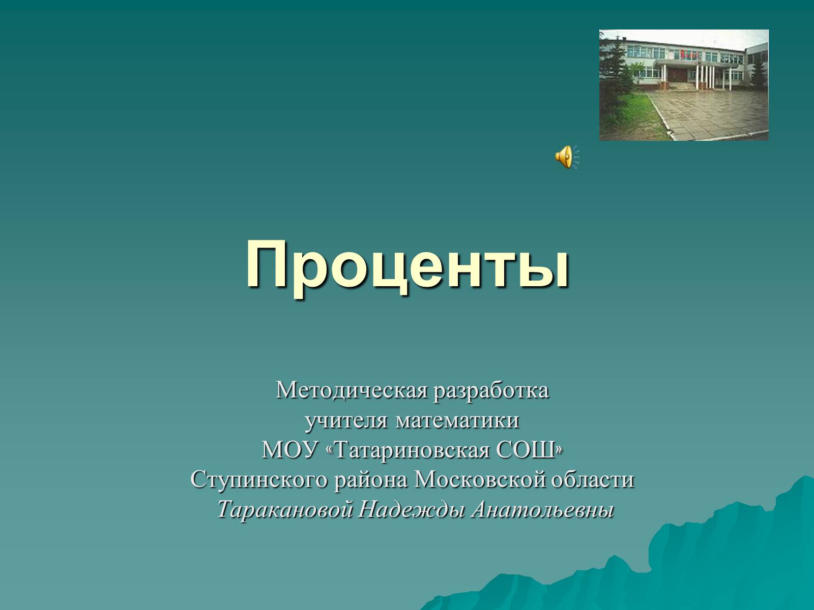 Презентація на тему «Проценты» (варіант 3) - Слайд #1