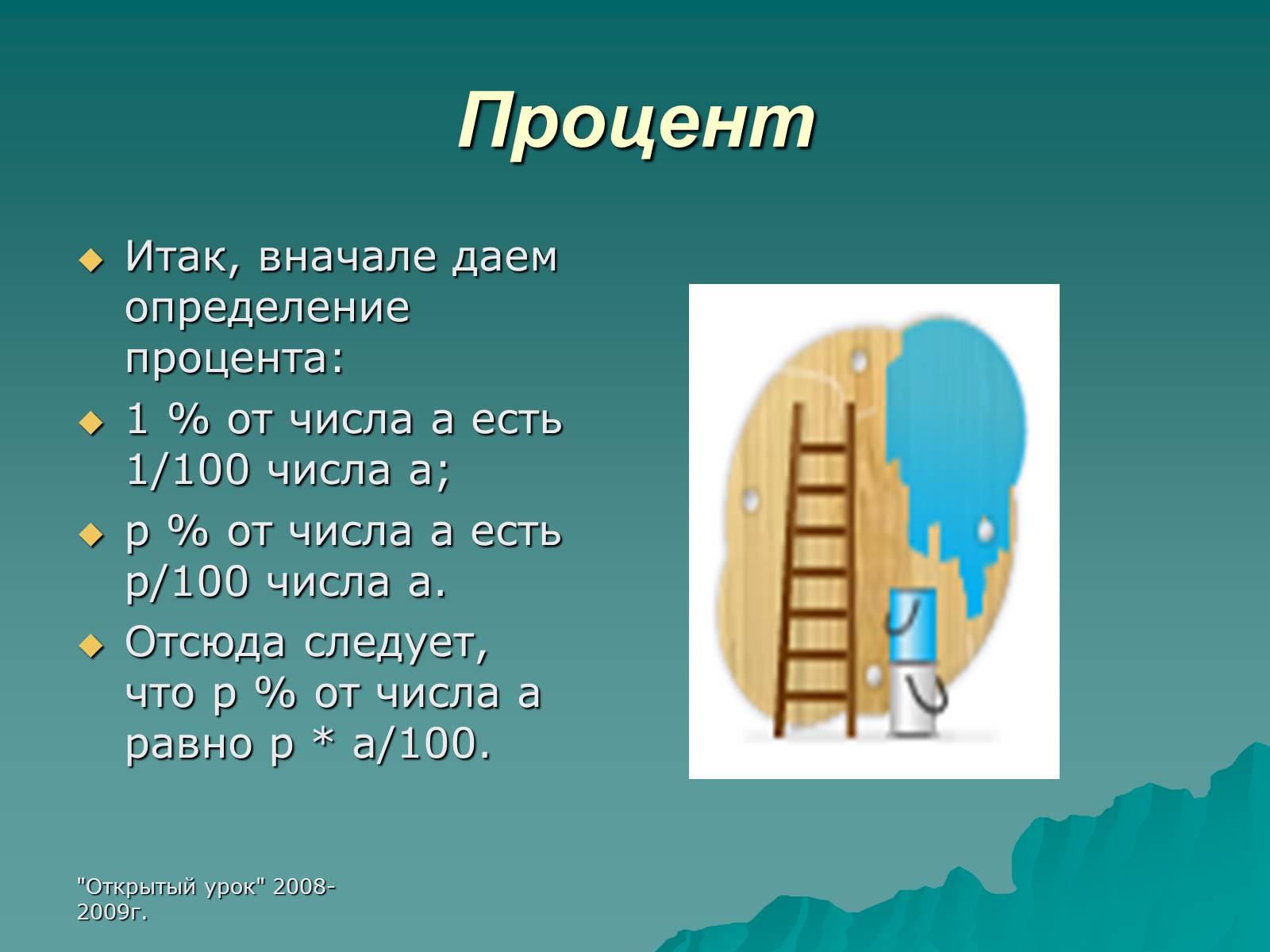 Презентація на тему «Проценты» (варіант 3) - Слайд #6