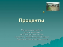 Презентація на тему «Проценты» (варіант 3)