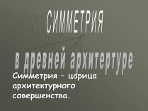 Презентація на тему «Симметрия»