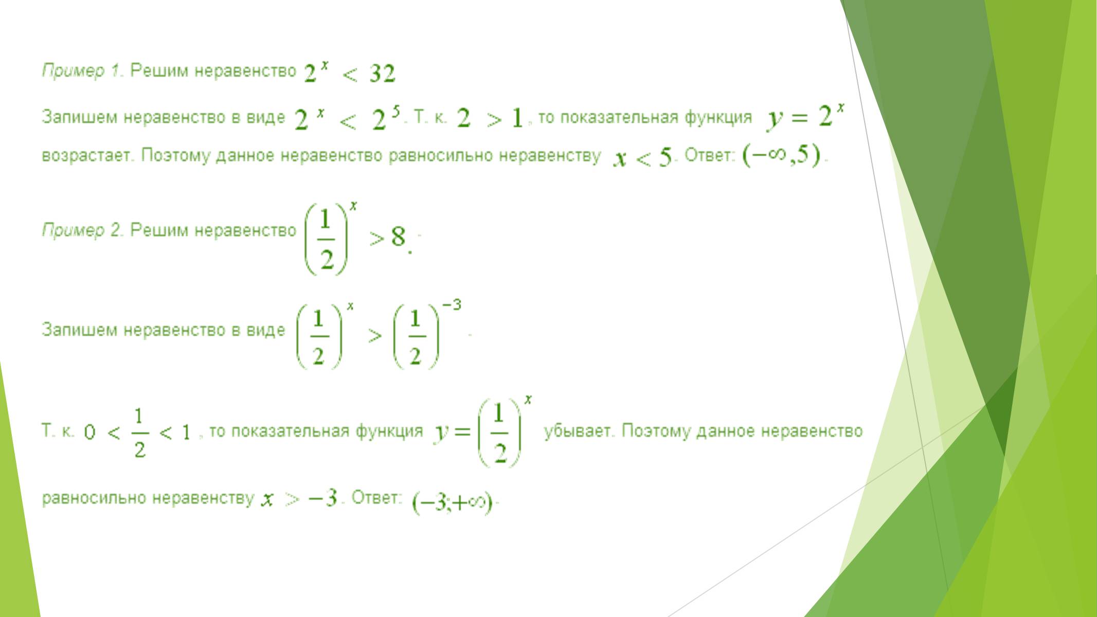 Презентація на тему «Показательные уравнения и неравенства» - Слайд #14