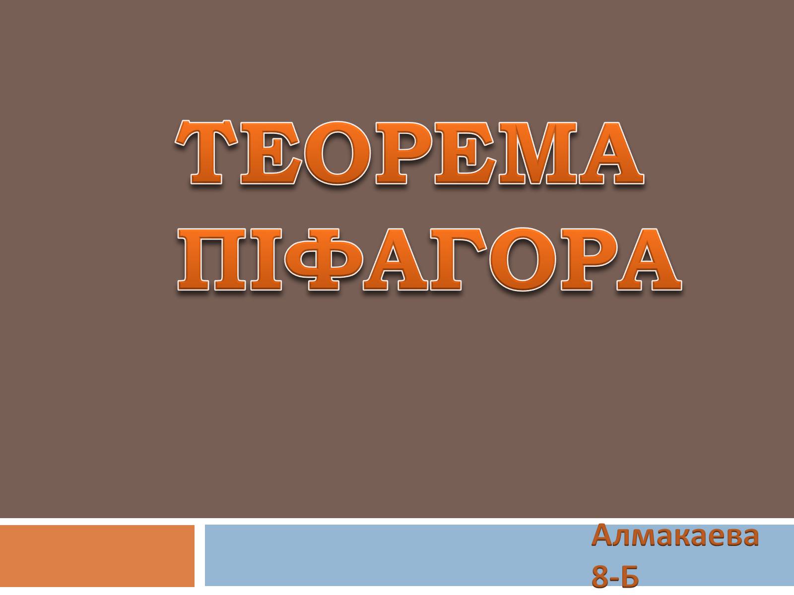 Презентація на тему «Теорема Піфагора» (варіант 2) - Слайд #1