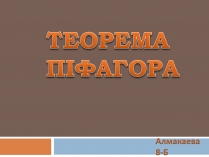 Презентація на тему «Теорема Піфагора» (варіант 2)