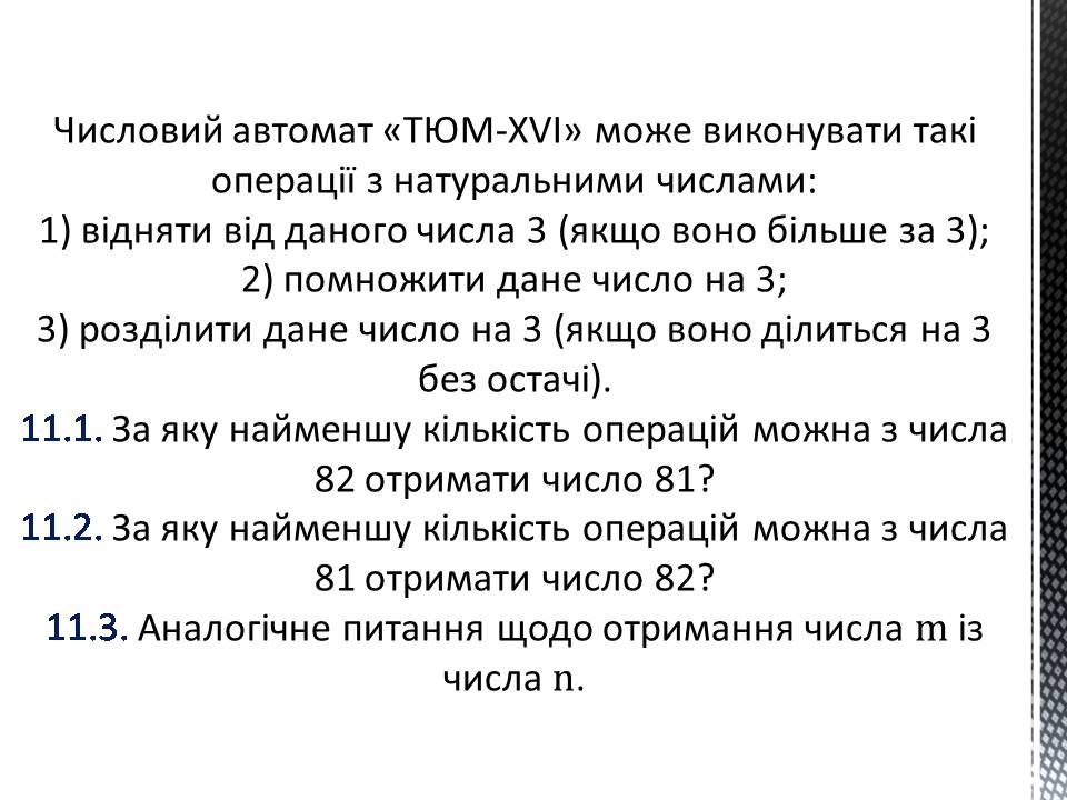 Презентація на тему «Числовий автомат» - Слайд #2