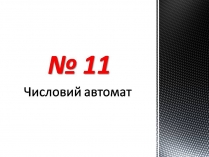 Презентація на тему «Числовий автомат»