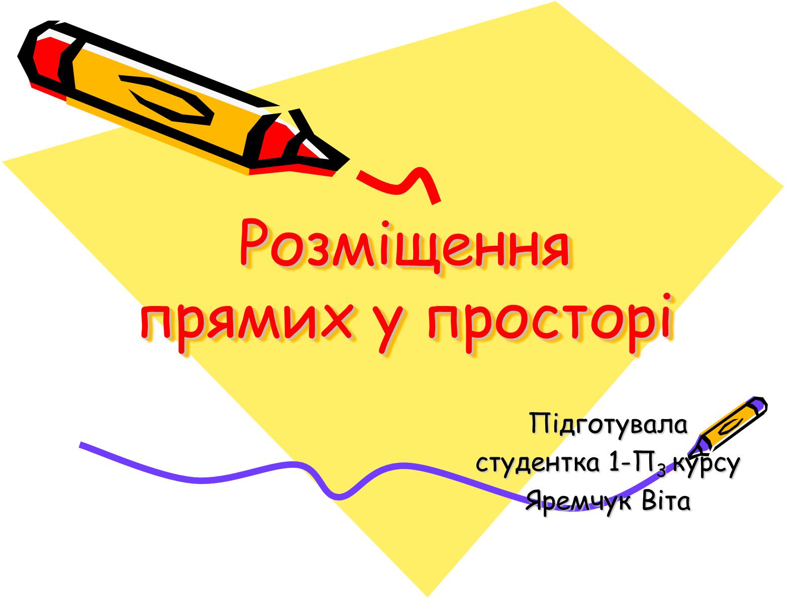 Презентація на тему «Розміщення прямих у просторі» - Слайд #1