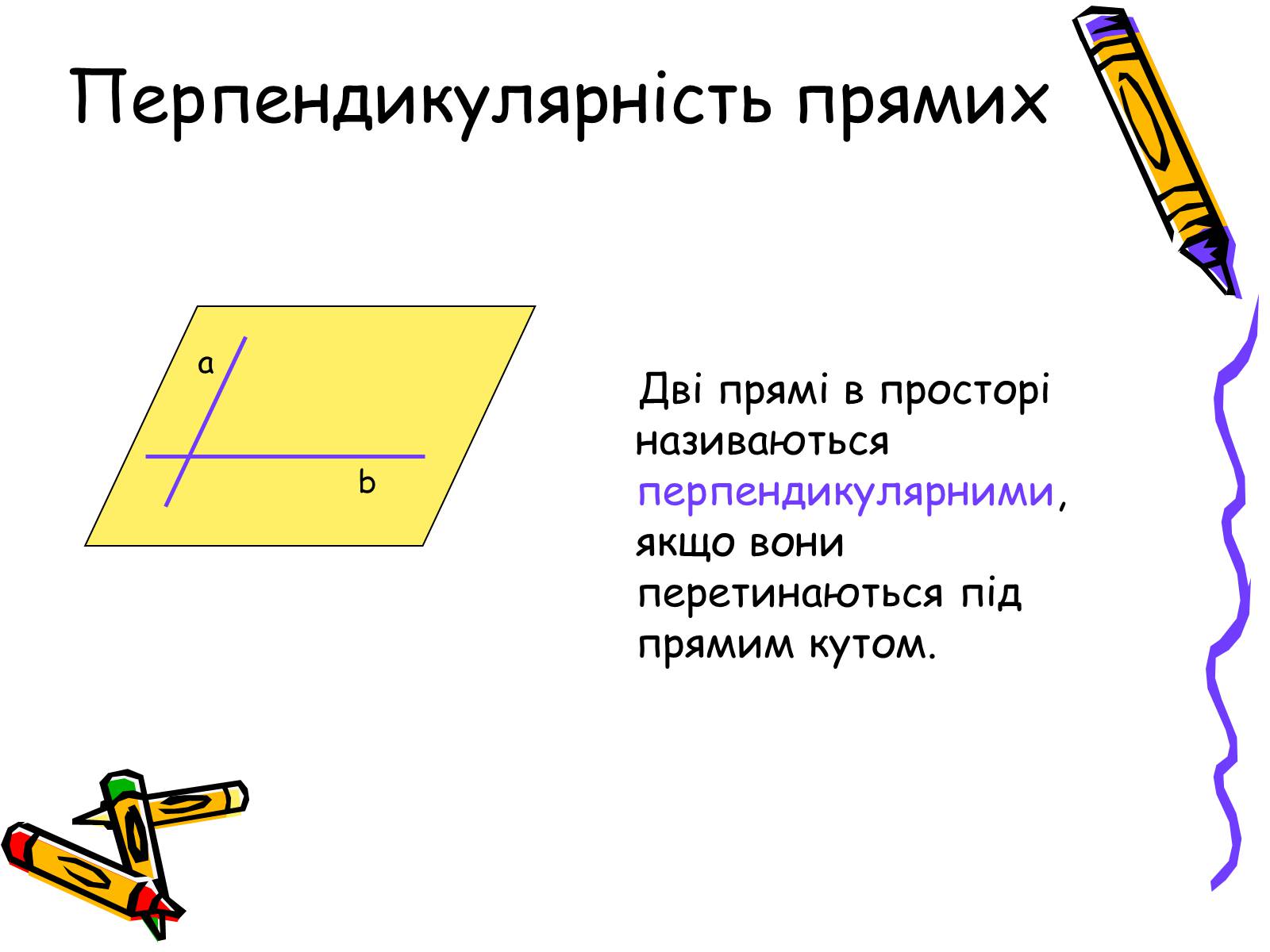 Презентація на тему «Розміщення прямих у просторі» - Слайд #4