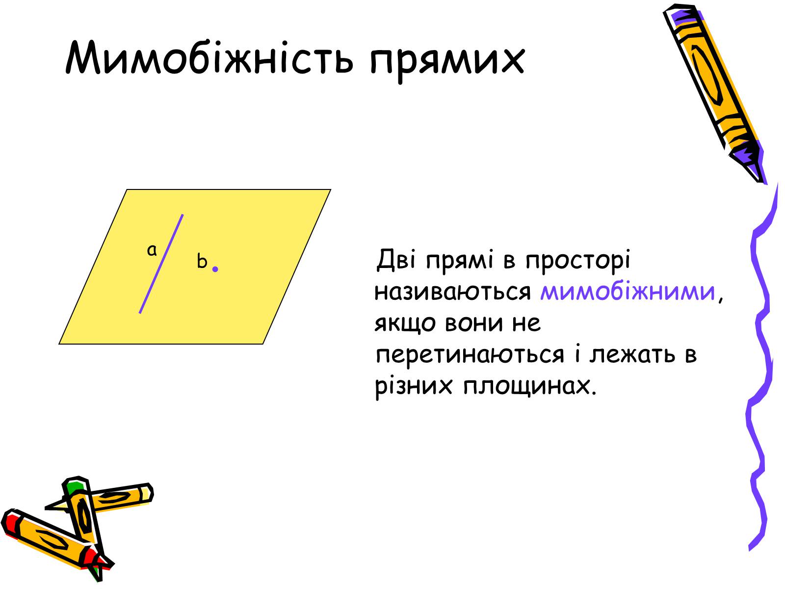 Презентація на тему «Розміщення прямих у просторі» - Слайд #6