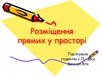 Презентація на тему «Розміщення прямих у просторі»