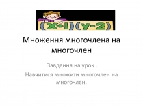 Презентація на тему «Множення многочлена на многочлен»