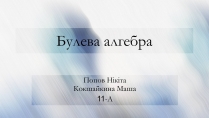 Презентація на тему «Булева алгебра»