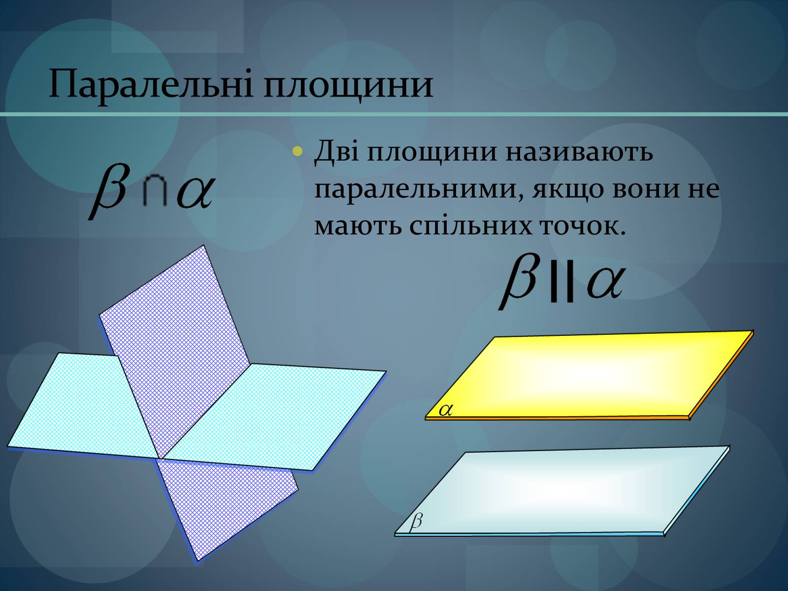 Презентація на тему «Паралельність площин» (варіант 2) - Слайд #2