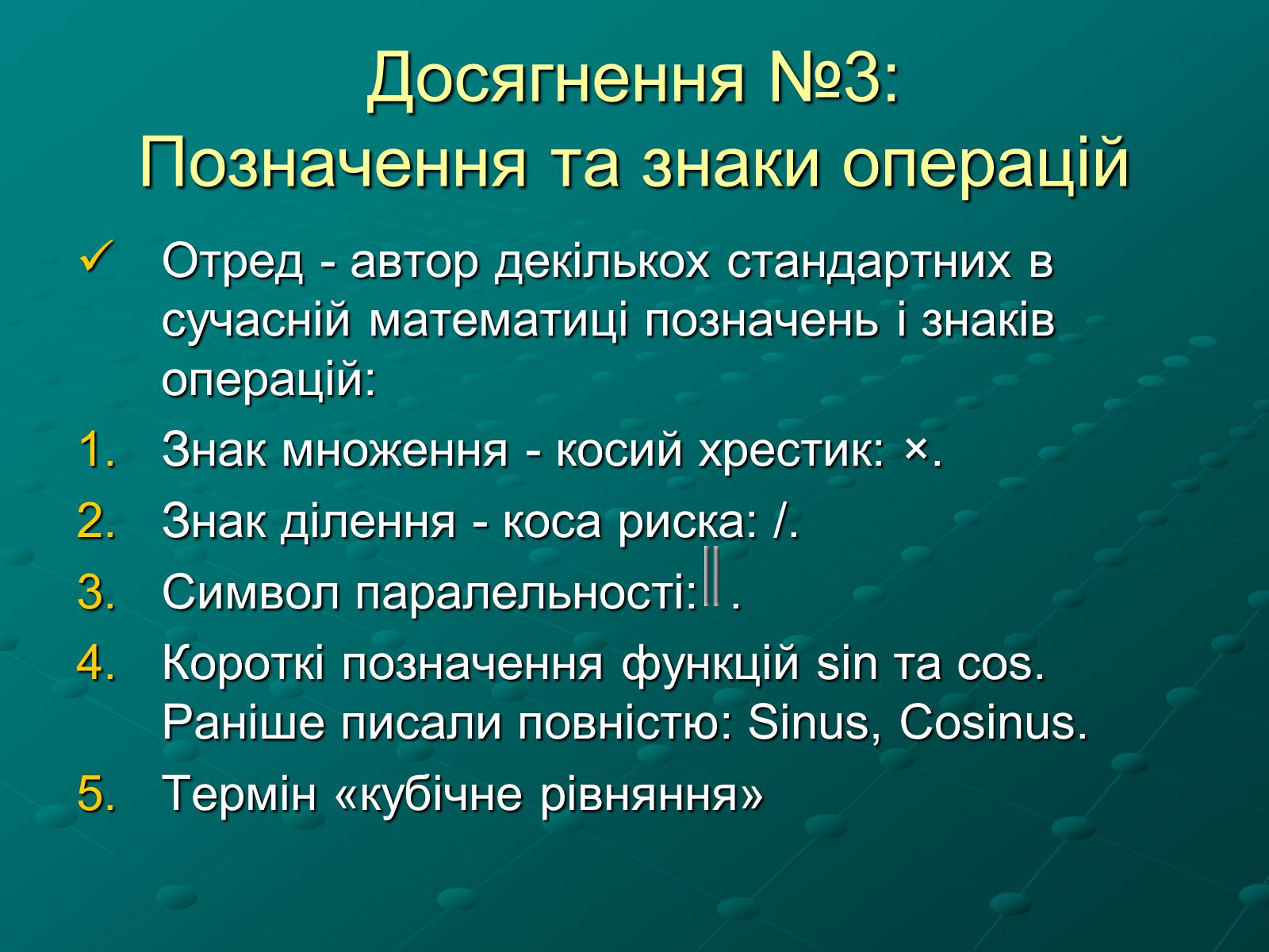 Презентація на тему «Вільям Отред. Внесок у математику» - Слайд #8