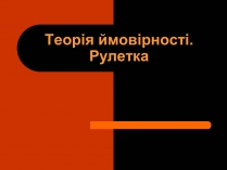 Презентація на тему «Теорія ймовірності. Рулетка»