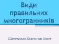 Презентація на тему «Види правильних многогранників» (варіант 2)