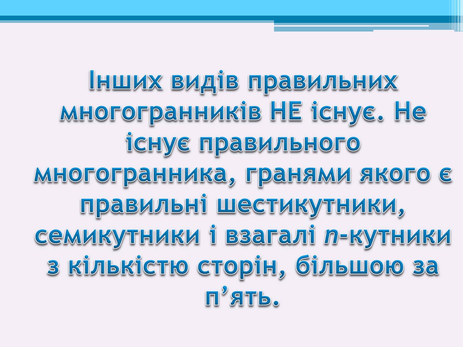 Презентація на тему «Види правильних многогранників» (варіант 2) - Слайд #10