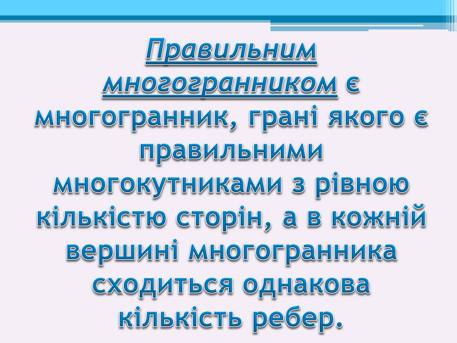 Презентація на тему «Види правильних многогранників» (варіант 2) - Слайд #2