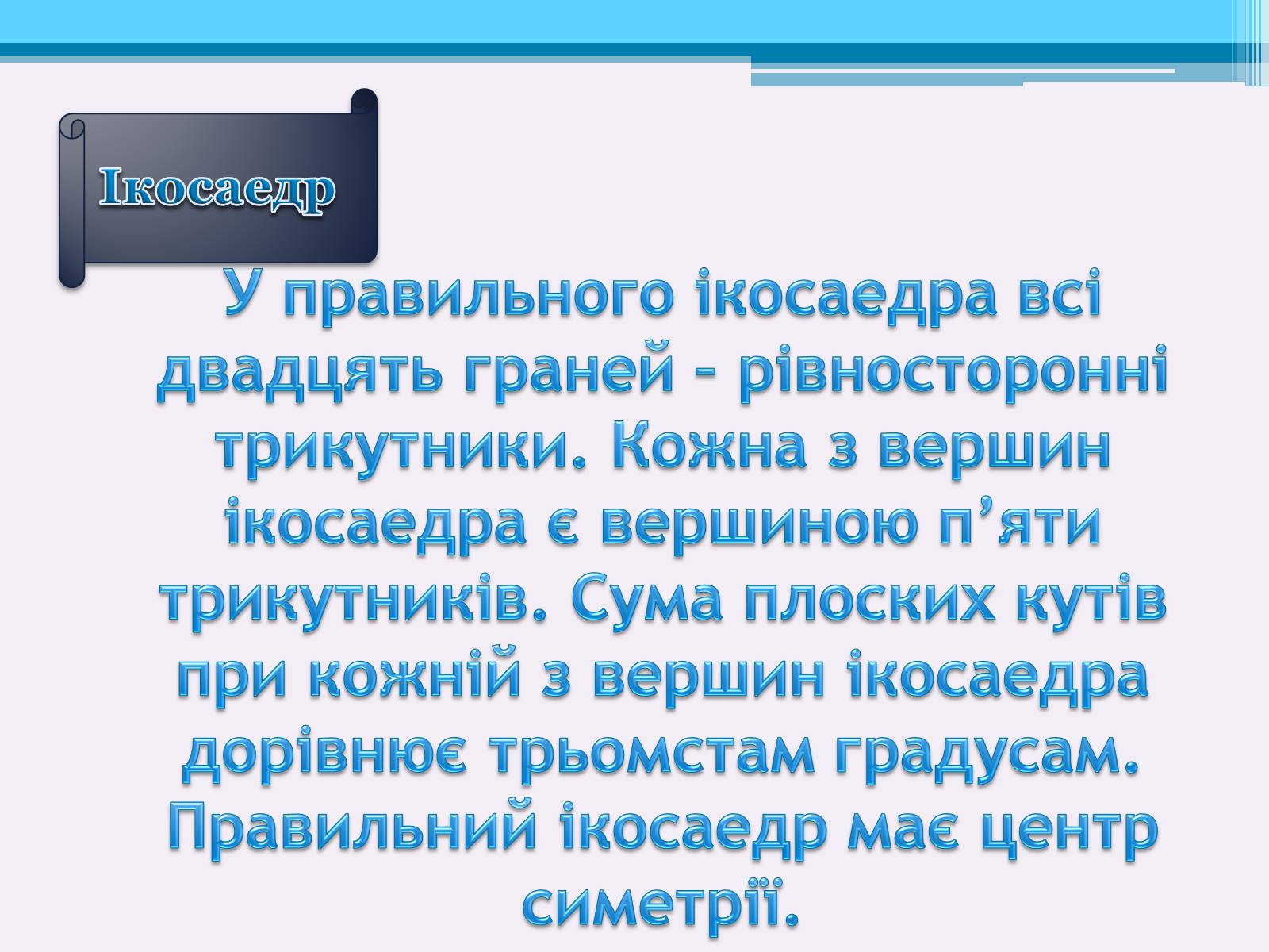 Презентація на тему «Види правильних многогранників» (варіант 2) - Слайд #7