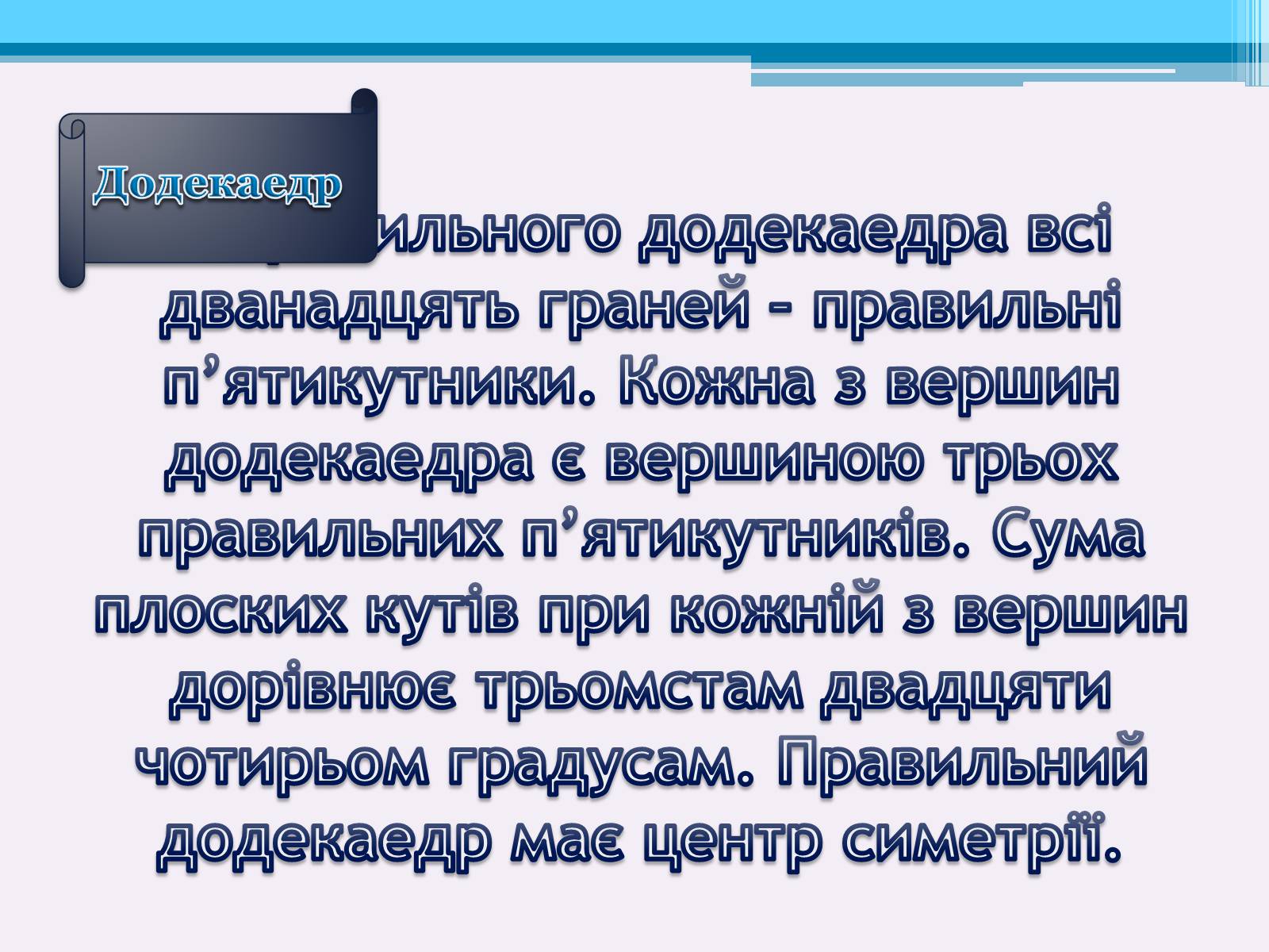 Презентація на тему «Види правильних многогранників» (варіант 2) - Слайд #9