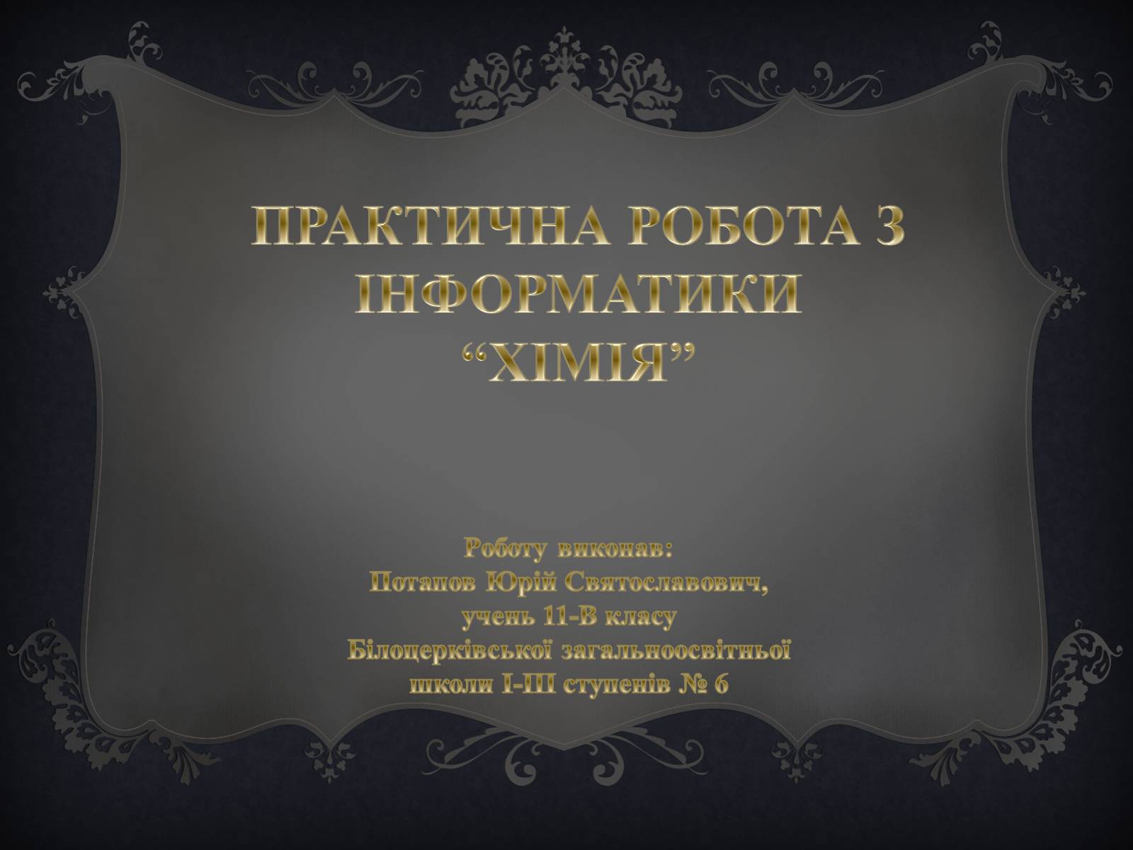 Презентація на тему «Практична робота з інформатики» (варіант 1) - Слайд #1