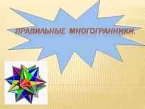 Презентація на тему «Правильные многогранники»