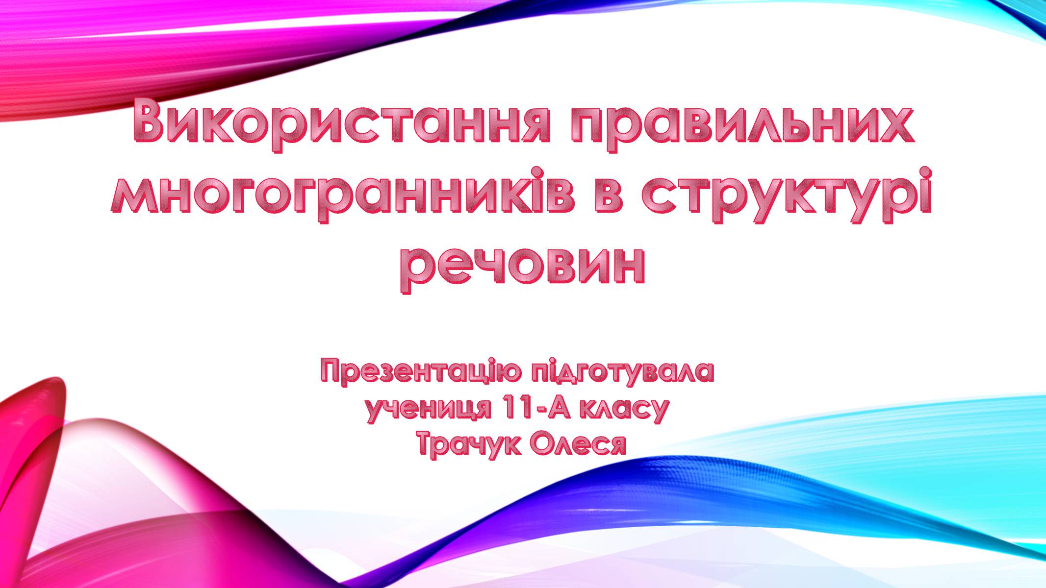 Презентація на тему «Використання правильних многогранників в структурі речовин» - Слайд #1