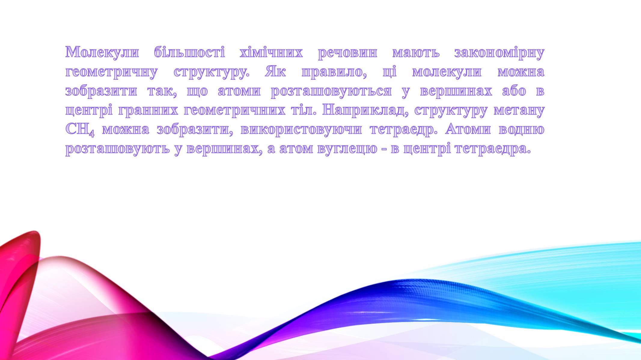 Презентація на тему «Використання правильних многогранників в структурі речовин» - Слайд #2