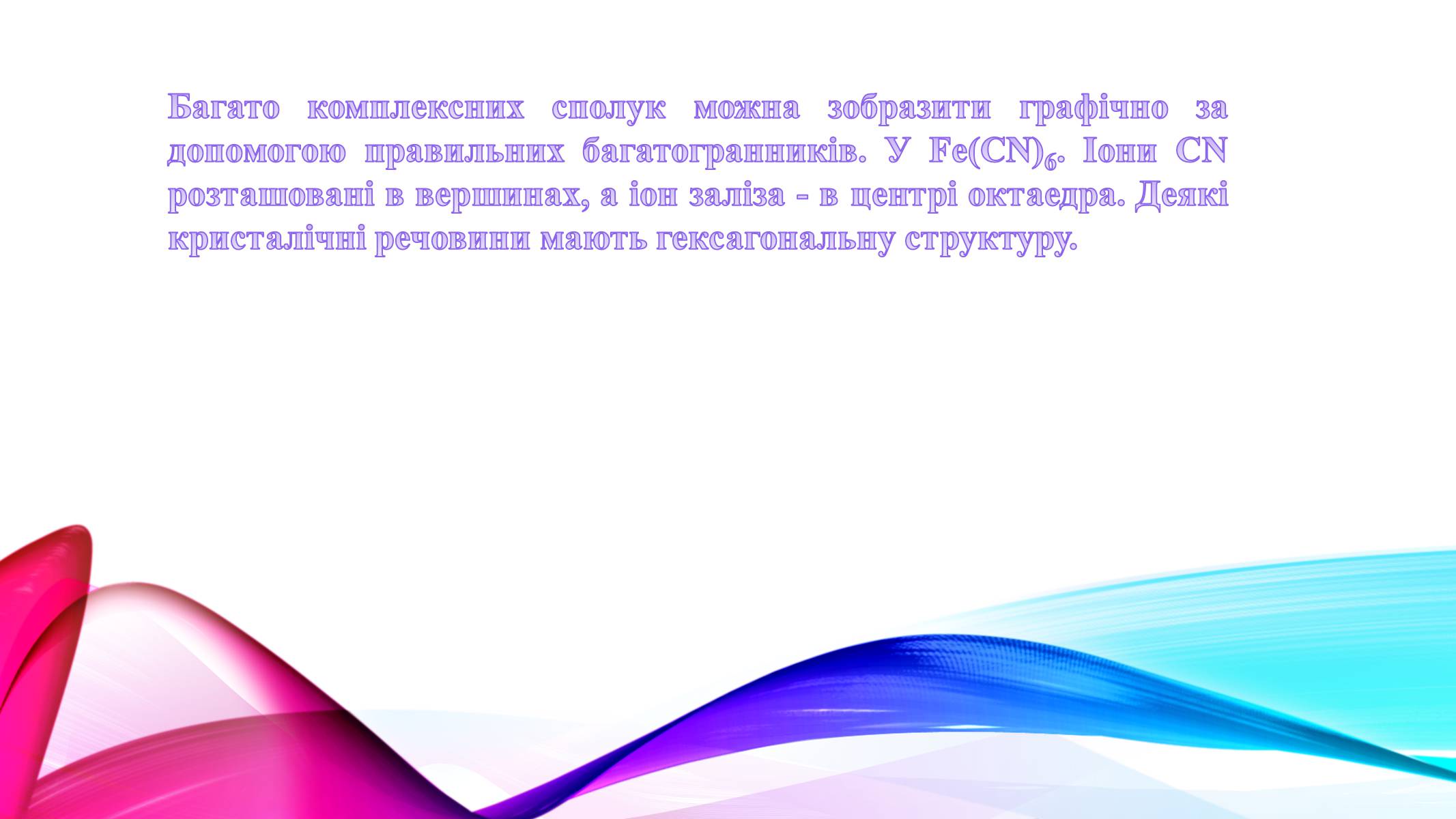 Презентація на тему «Використання правильних многогранників в структурі речовин» - Слайд #6