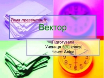 Презентація на тему «Вектор»