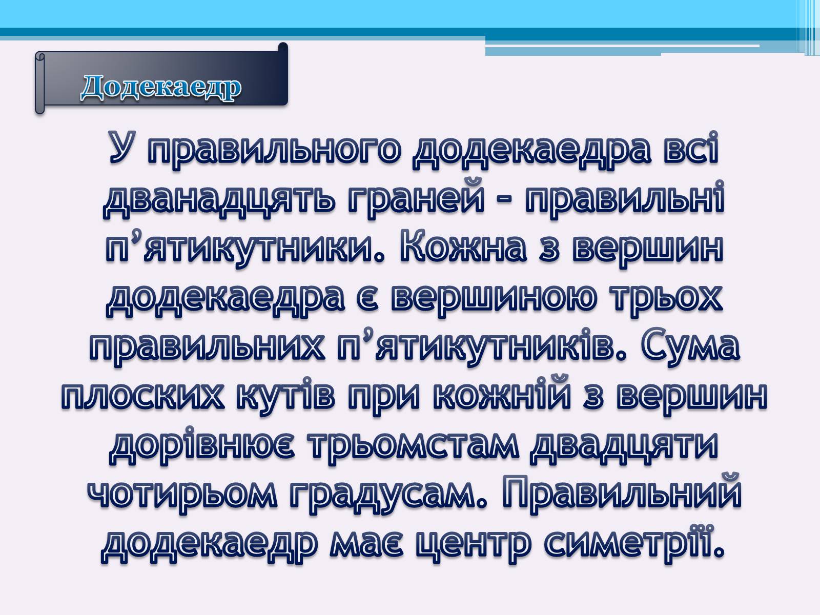 Презентація на тему «Види правильних многогранників» (варіант 1) - Слайд #12