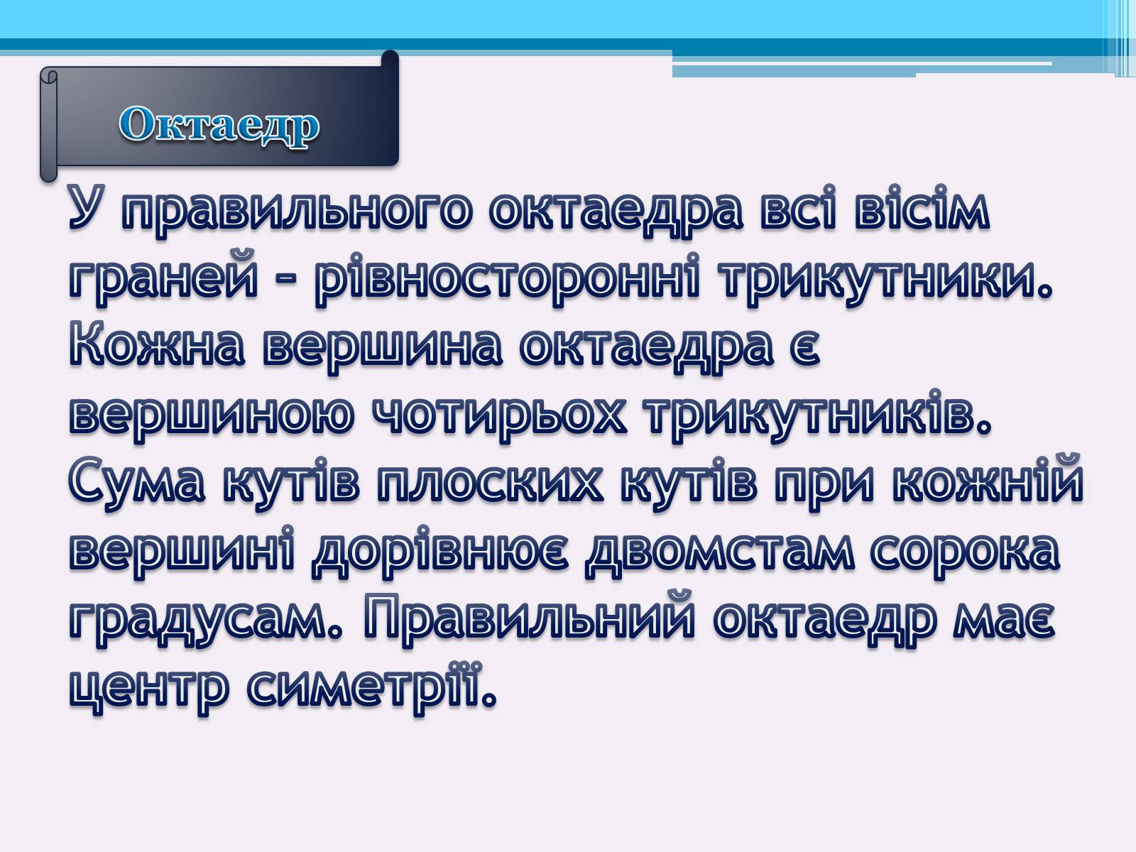 Презентація на тему «Види правильних многогранників» (варіант 1) - Слайд #6