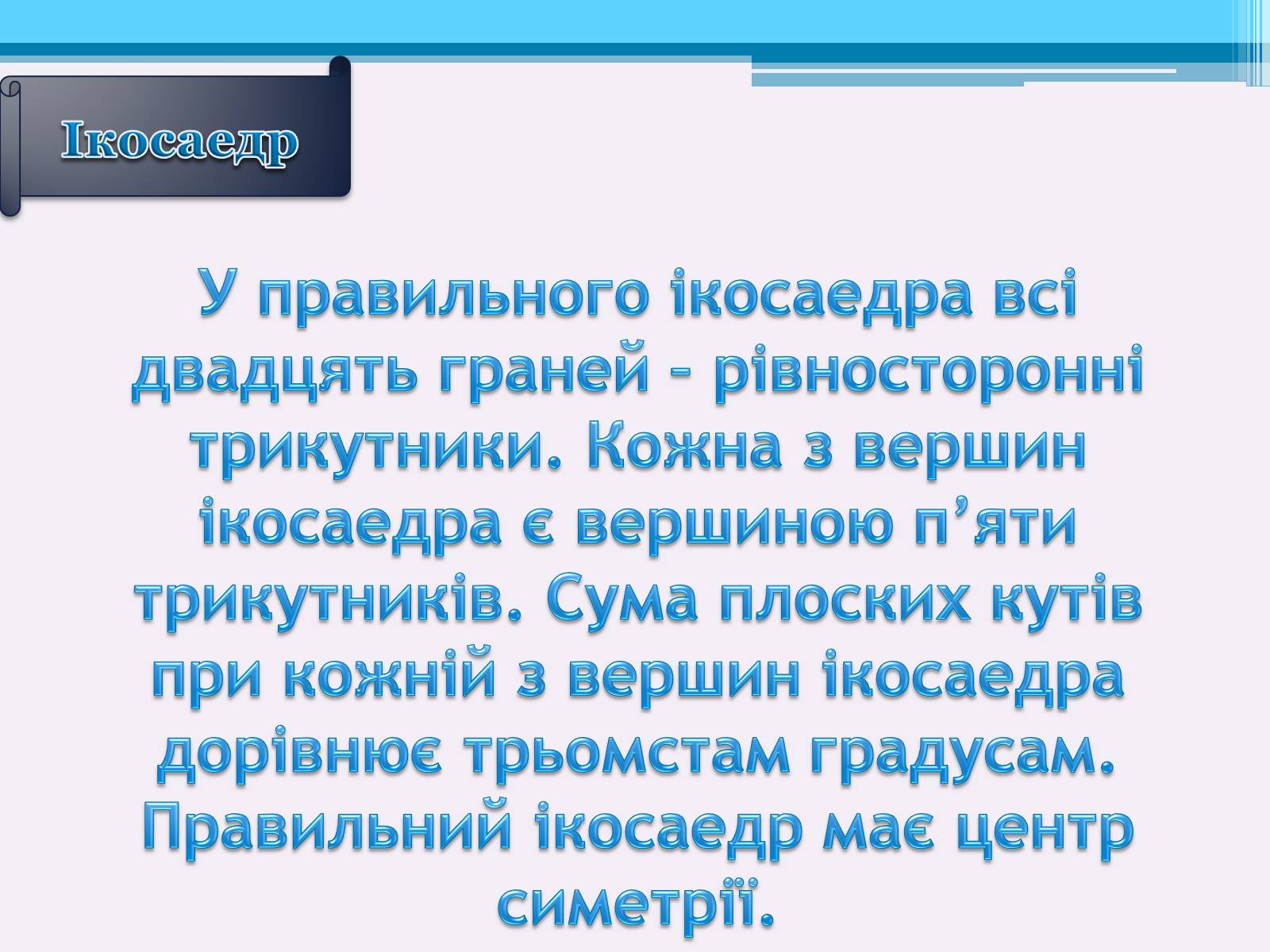 Презентація на тему «Види правильних многогранників» (варіант 1) - Слайд #8