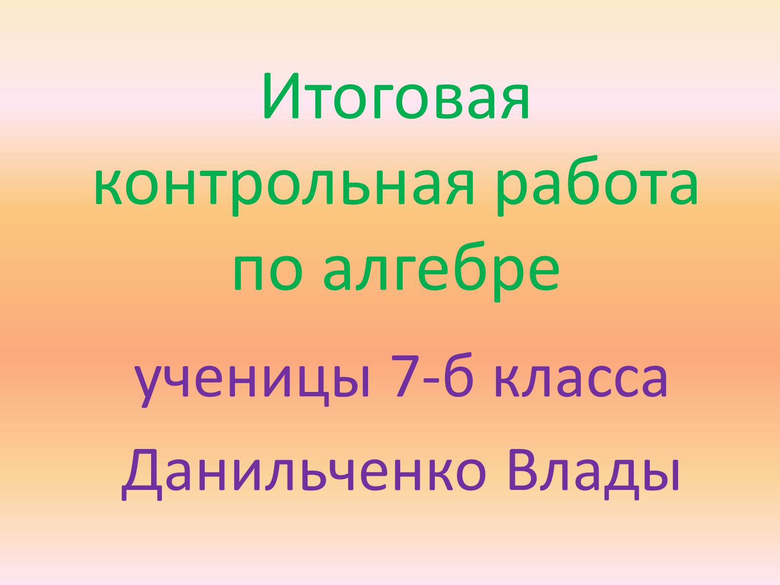 Презентація на тему «Контрольная по алгебре» - Слайд #1