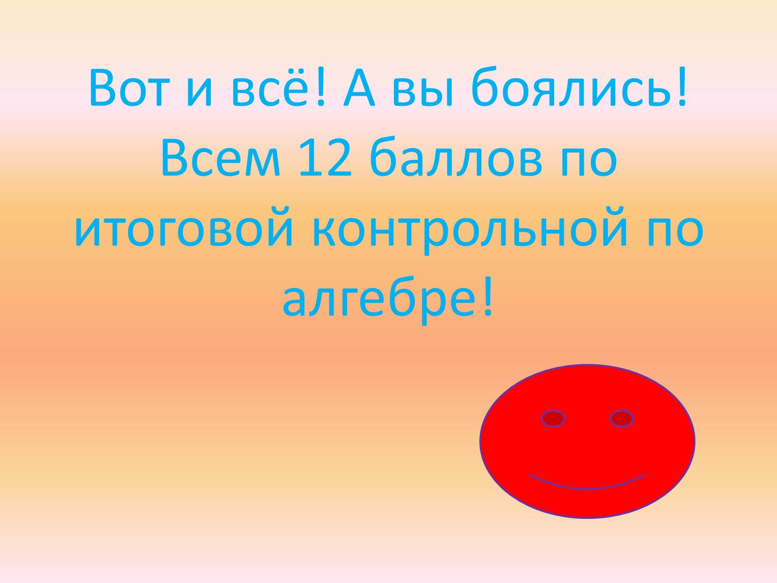 Презентація на тему «Контрольная по алгебре» - Слайд #24