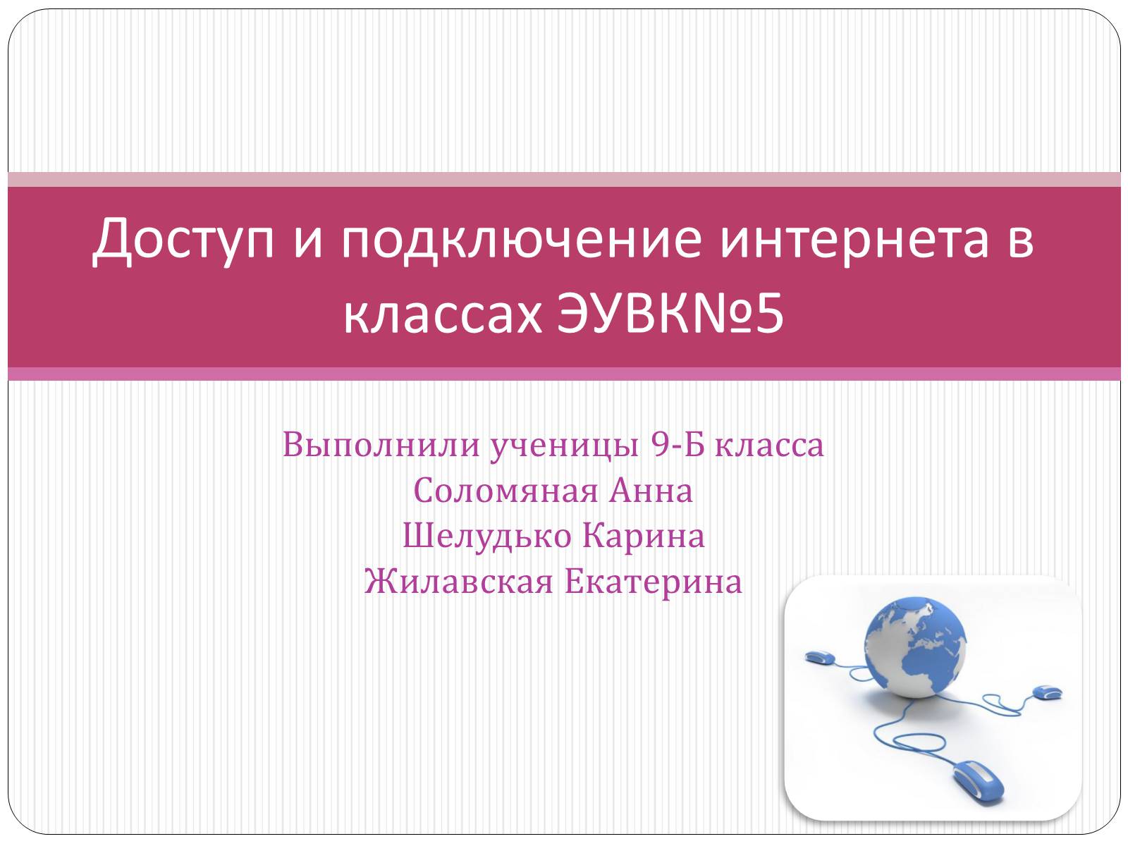 Презентація на тему «Доступ и подключение интернета в классах» - Слайд #1